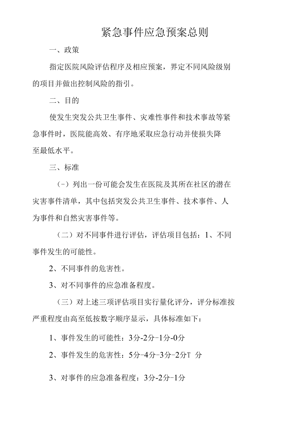 紧急事件应急预案总则.docx_第1页