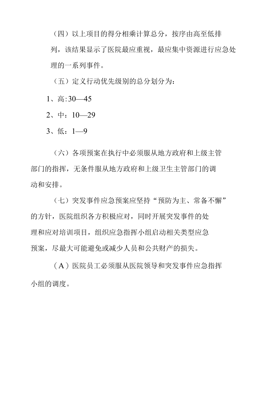 紧急事件应急预案总则.docx_第2页