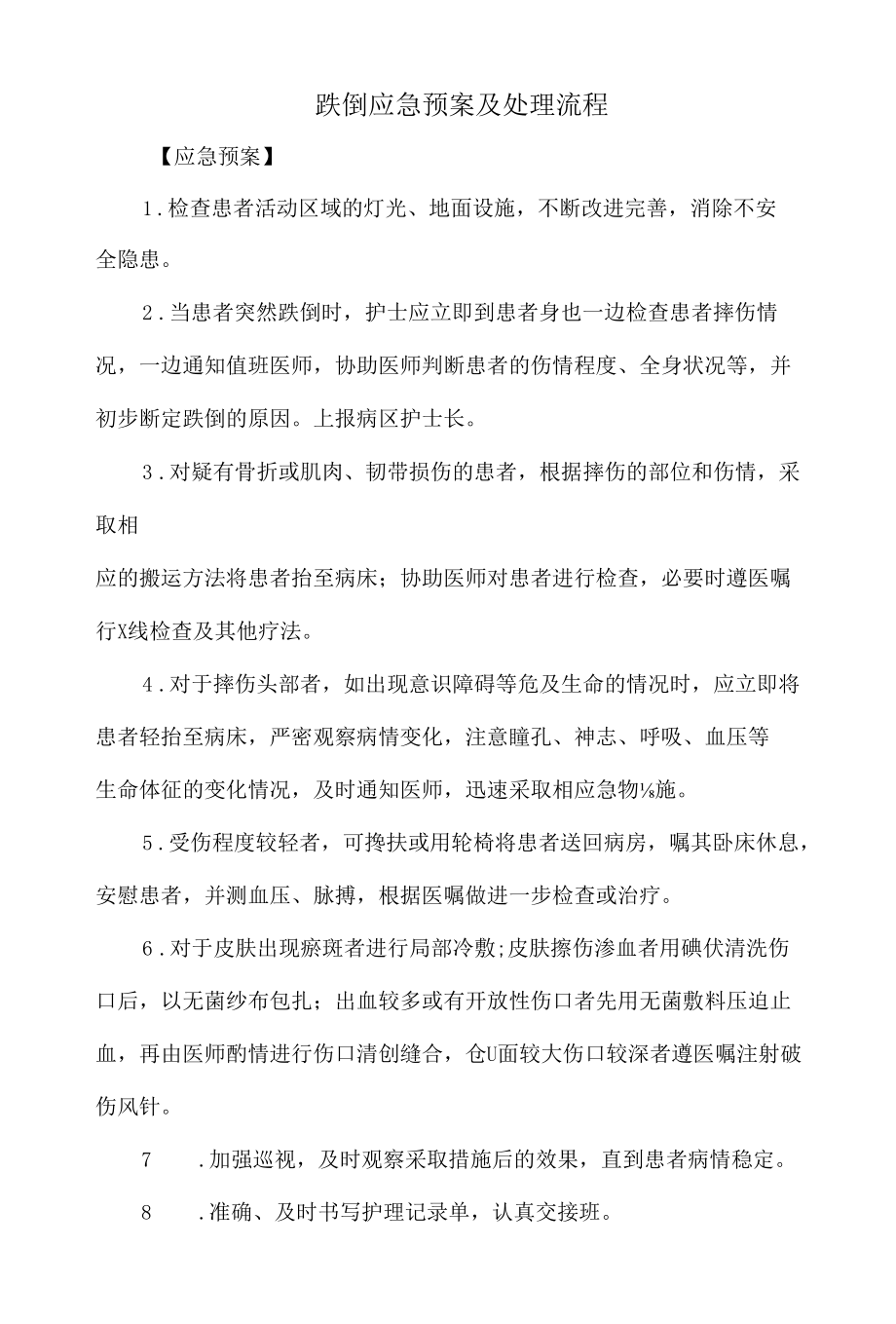 跌倒应急预案及处理流程.docx_第1页