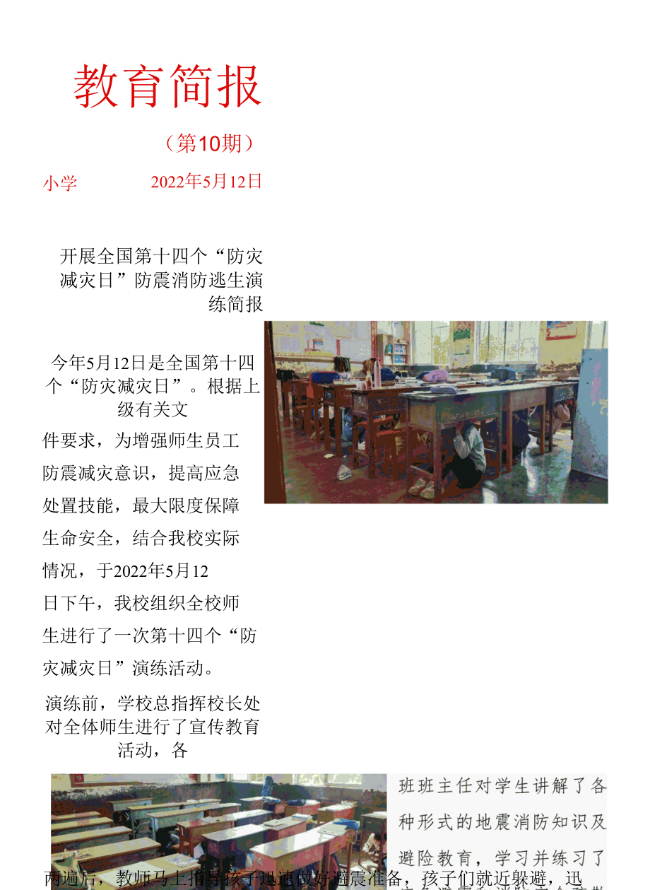 开展第十四个防灾减灾日逃生演练简报.docx_第1页