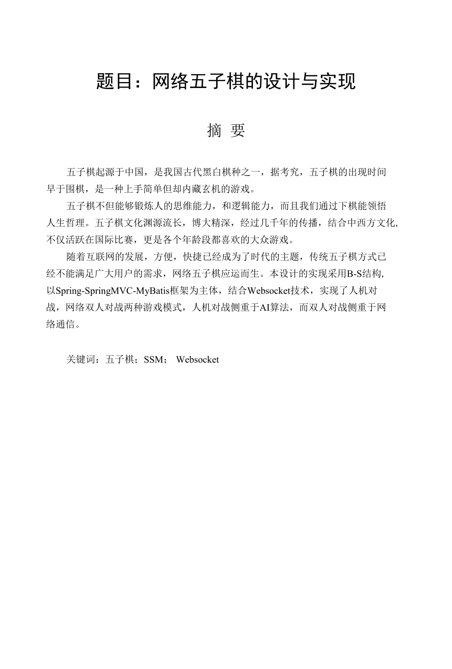 网络五子棋的设计与实现 计算机专业.docx_第1页