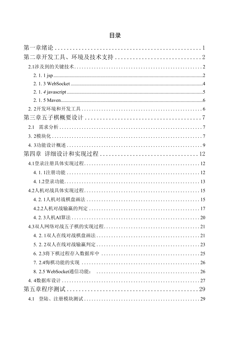 网络五子棋的设计与实现 计算机专业.docx_第3页