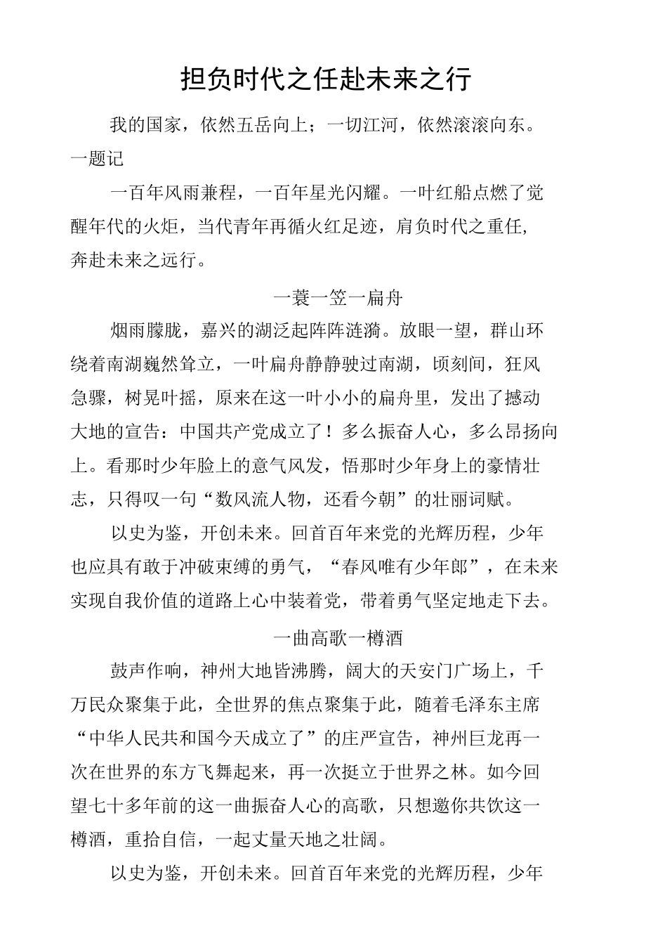 担负时代之任赴未来之行征文.docx_第1页