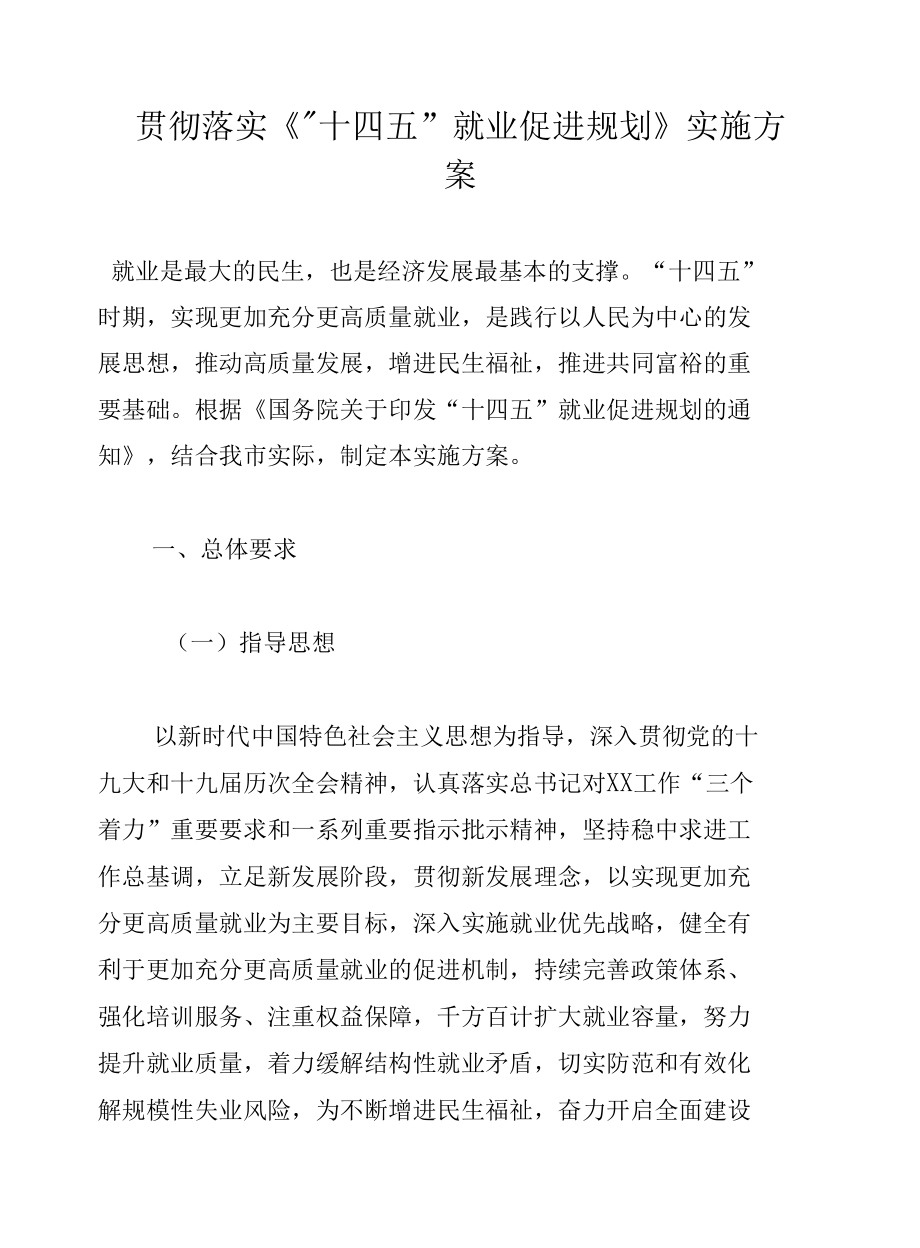 贯彻落实《“十四五”就业促进规划》实施方案.docx_第1页