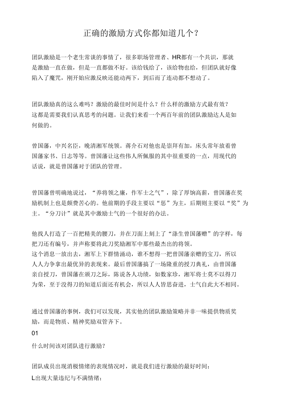 正确的激励方式你都知道几个？.docx_第1页