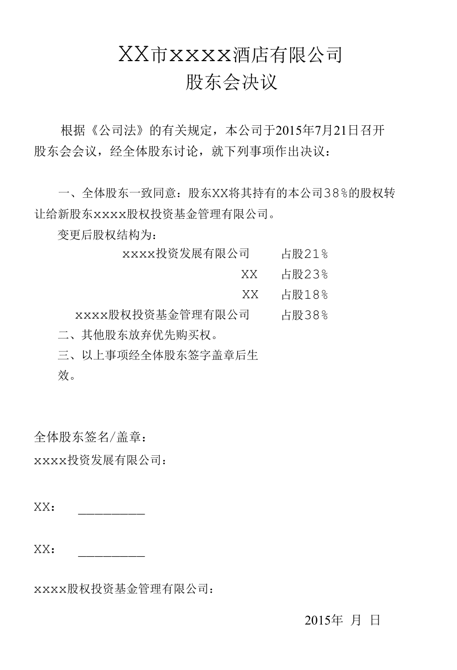 股东会决议（股权、章程）.docx_第1页