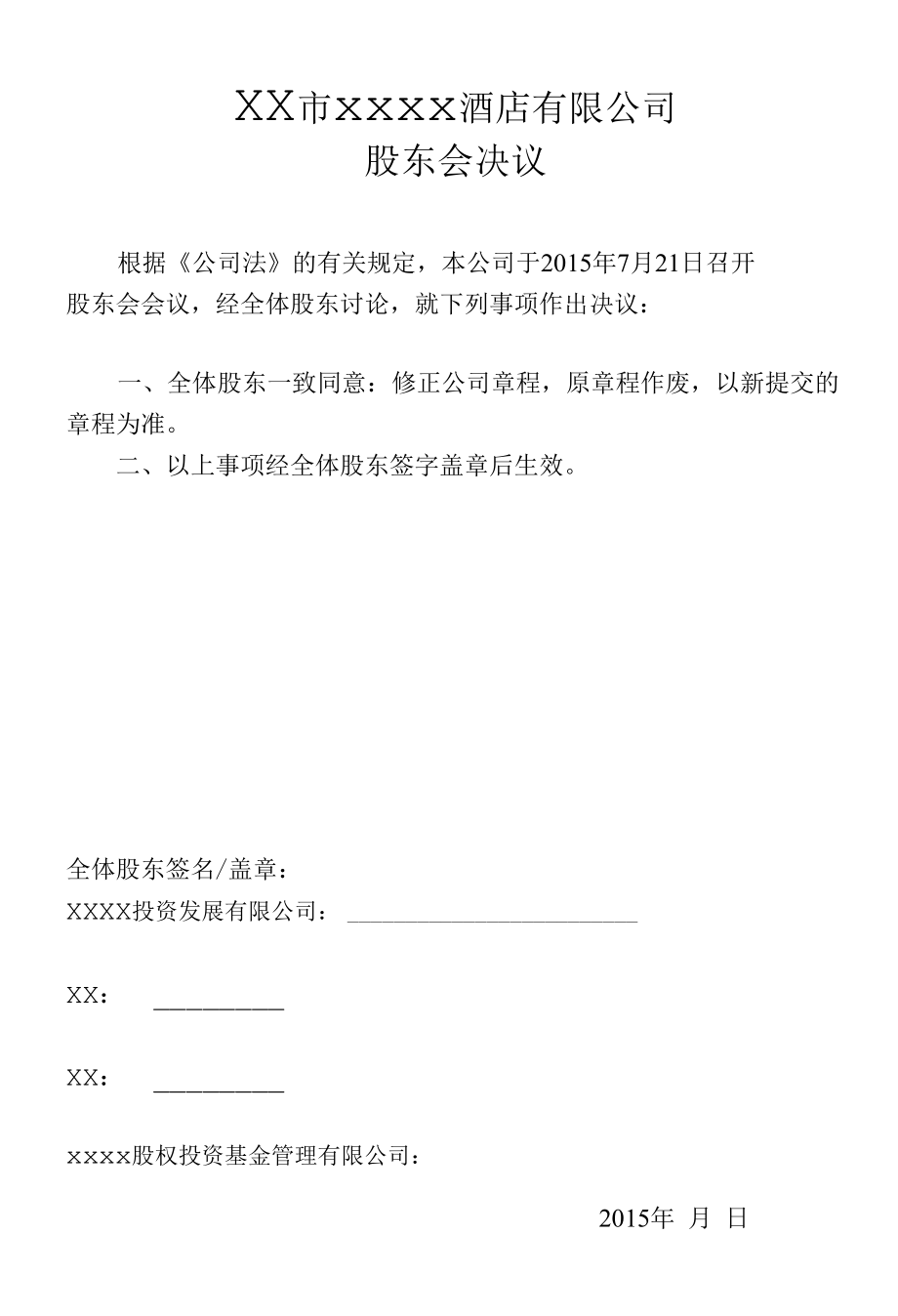 股东会决议（股权、章程）.docx_第2页