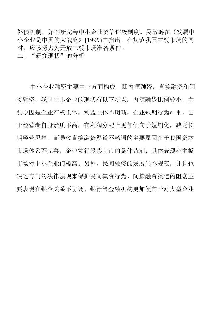 文献综述 财务管理专业 中小企业融资问题研究.docx_第2页