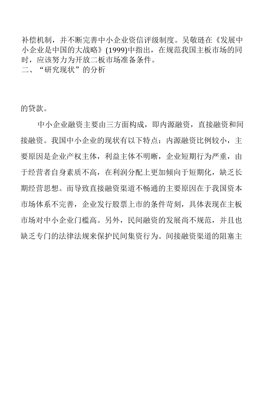 文献综述 财务管理专业 中小企业融资问题研究.docx_第3页