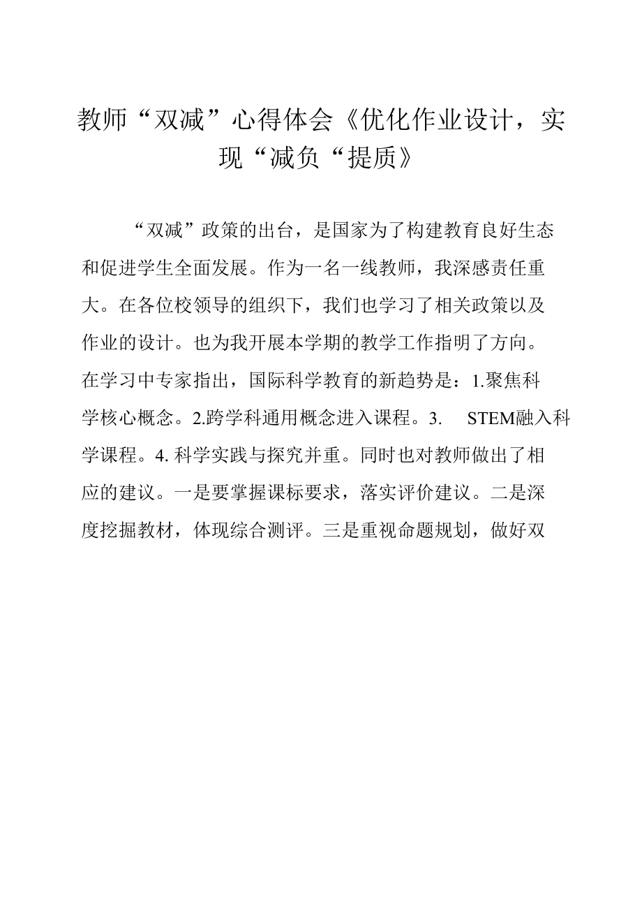 教师“双减”心得体会《优化作业设计实现“减负”提质》.docx_第1页