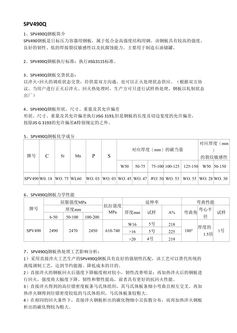 SPV490Q日标容器板成分性能及应用范围.docx_第1页