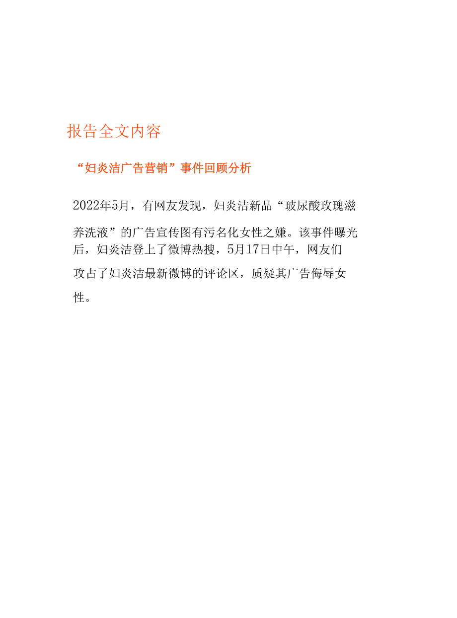 “妇炎洁广告营销”事件舆情监测报告.docx_第2页