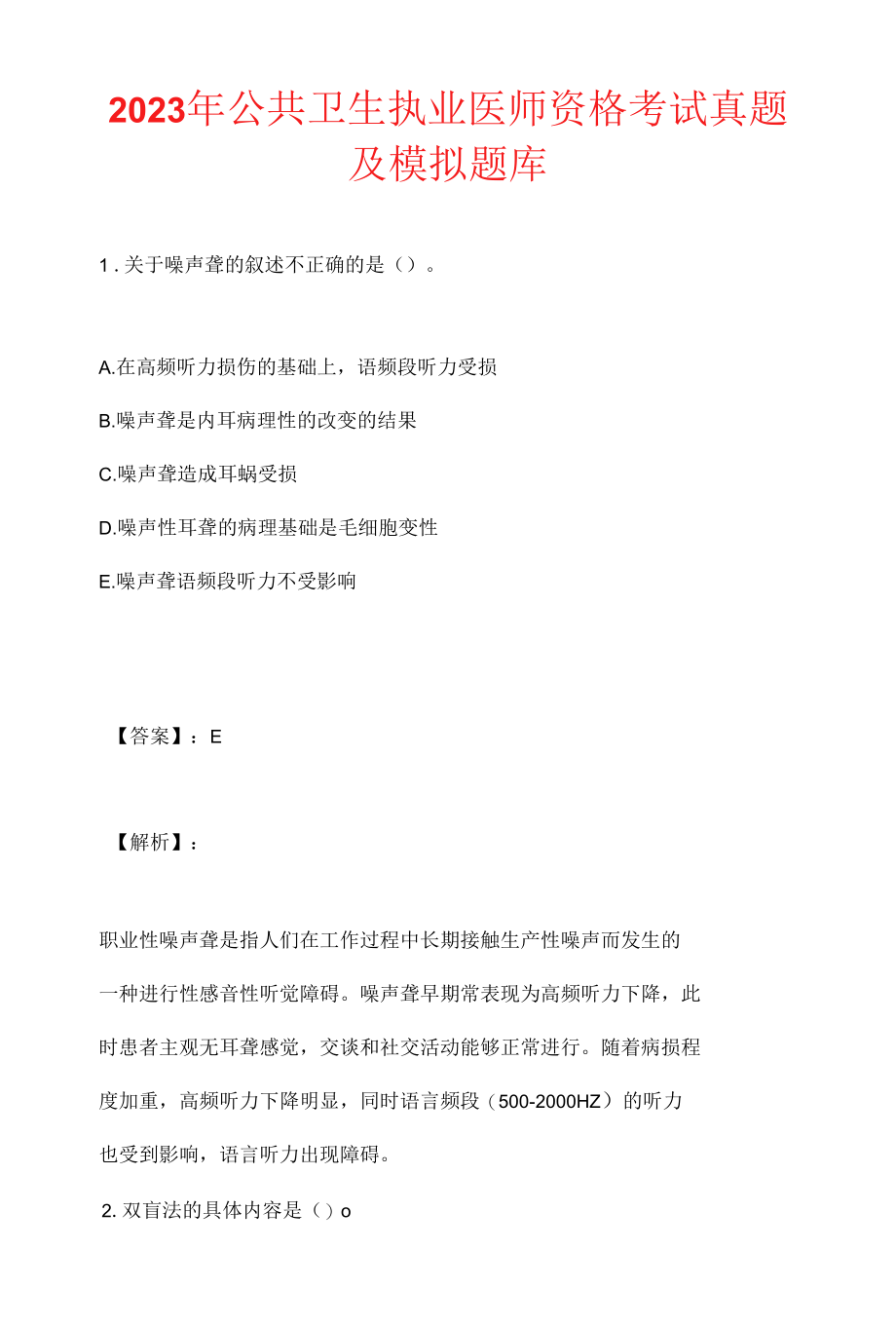 2023年公共卫生执业医师资格考试真题及模拟题库.docx_第1页