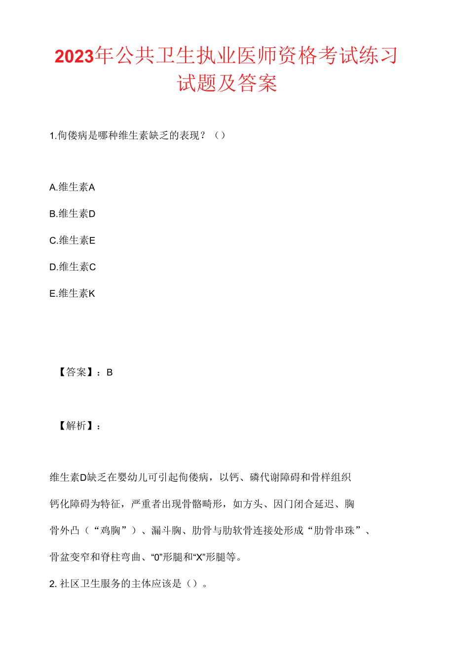 2023年公共卫生执业医师资格考试练习试题及答案.docx_第1页