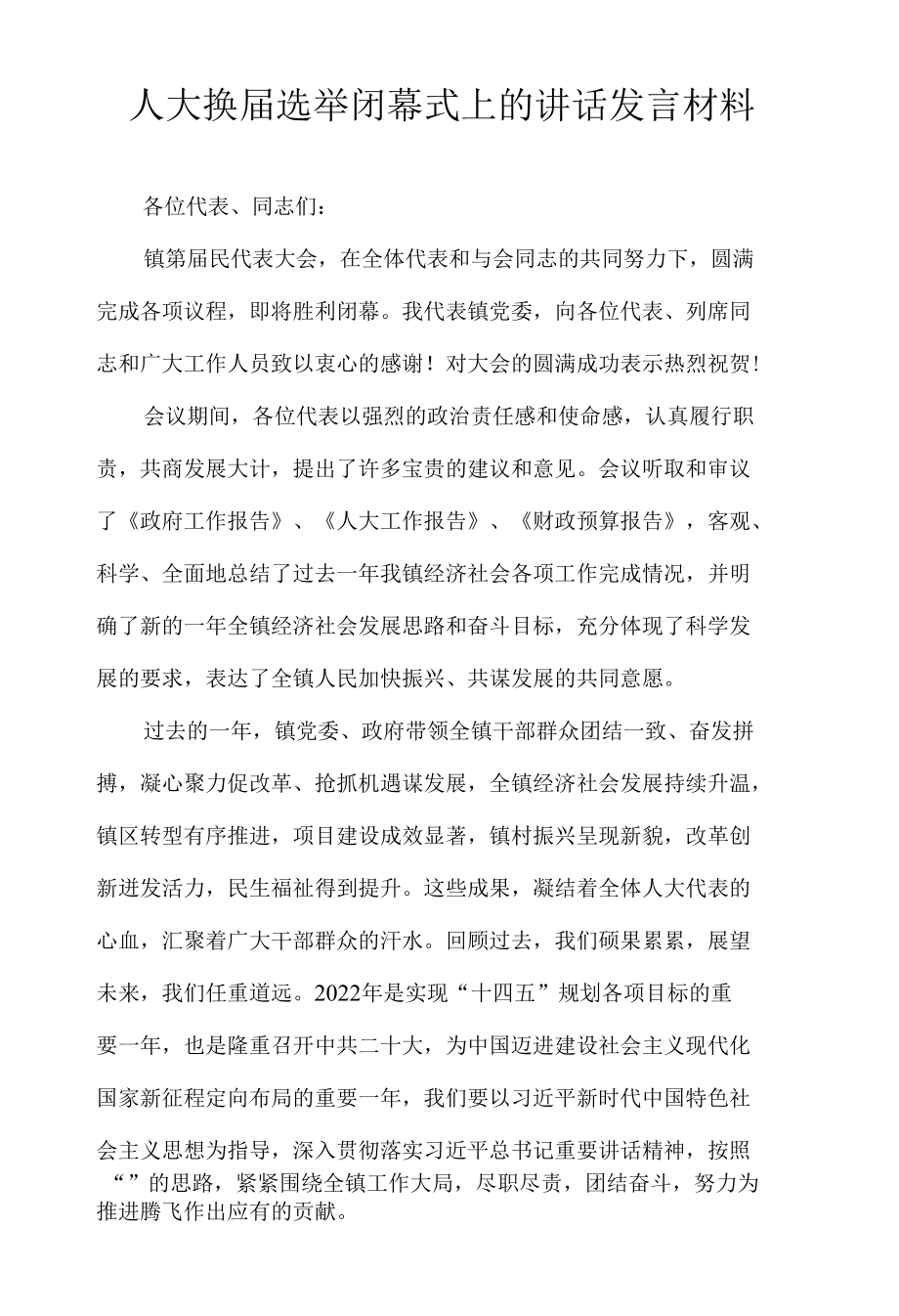 人大换届选举闭幕式上的讲话发言材料.docx_第1页