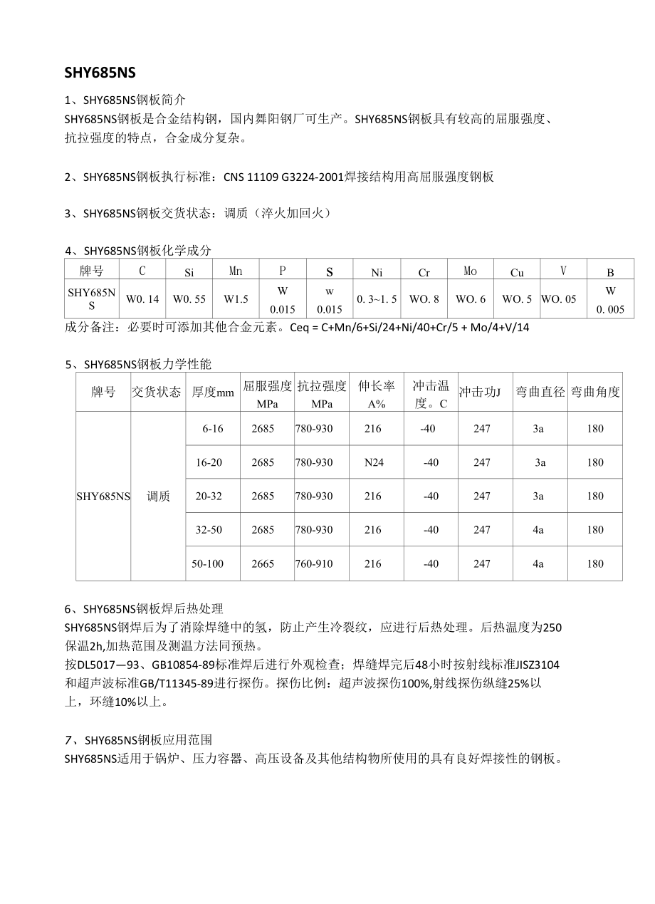 SHY685NS钢板材质分析及成分性能.docx_第1页