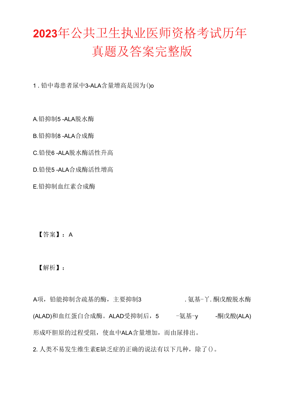 2023年公共卫生执业医师资格考试历年真题及答案完整版 (2).docx_第1页