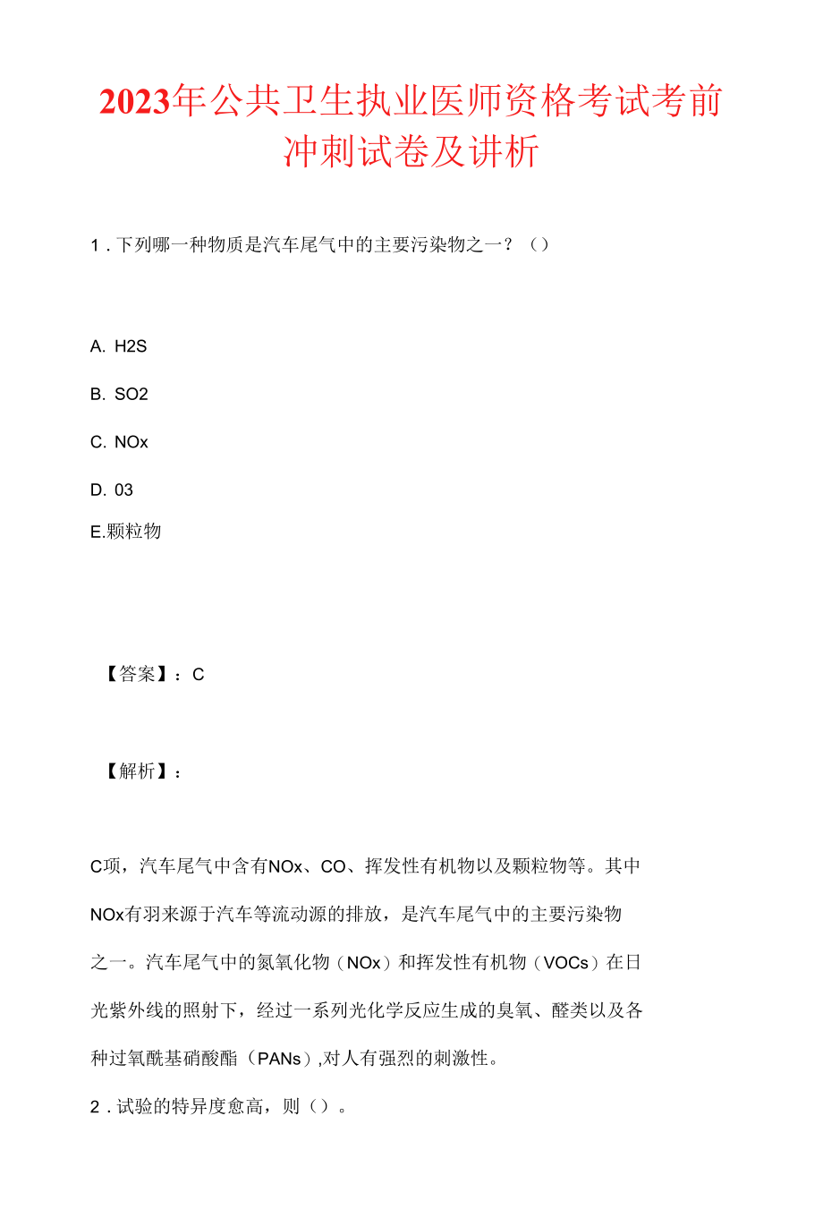 2023年公共卫生执业医师资格考试考前冲刺试卷及讲析.docx_第1页