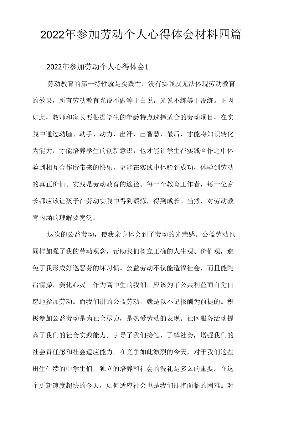 2022年参加劳动个人心得体会材料四篇.docx_第1页