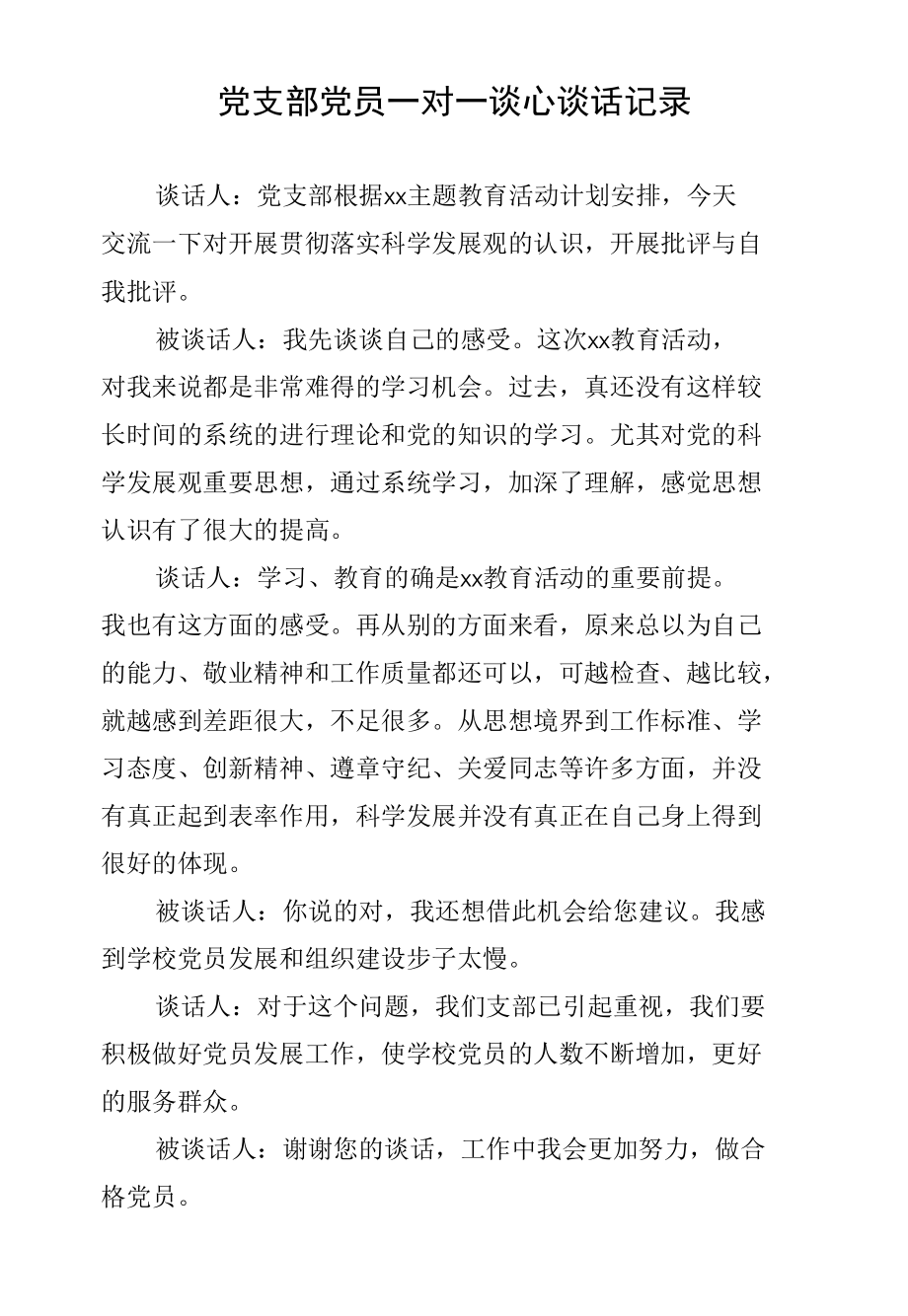 党支部党员一对一谈心谈话记录(4).docx_第1页