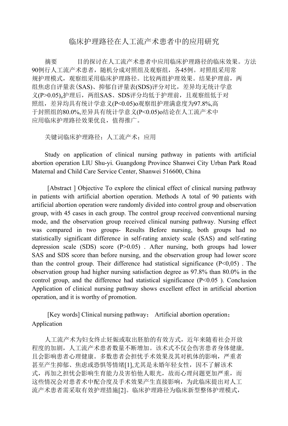 临床护理路径在人工流产术患者中的应用研究.docx_第1页