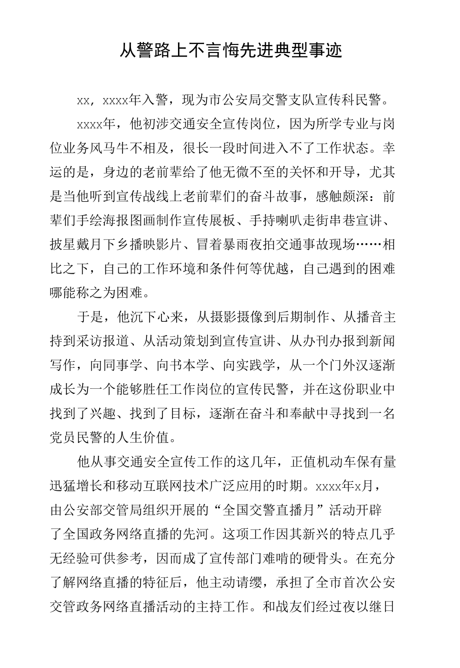 从警路上不言悔先进典型事迹.docx_第1页