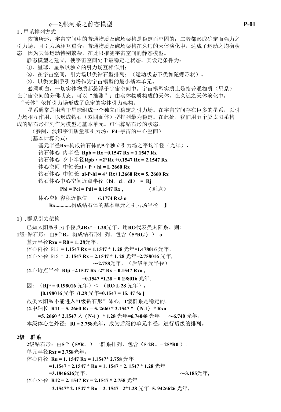 c--2--银河系之静态模型.docx_第1页