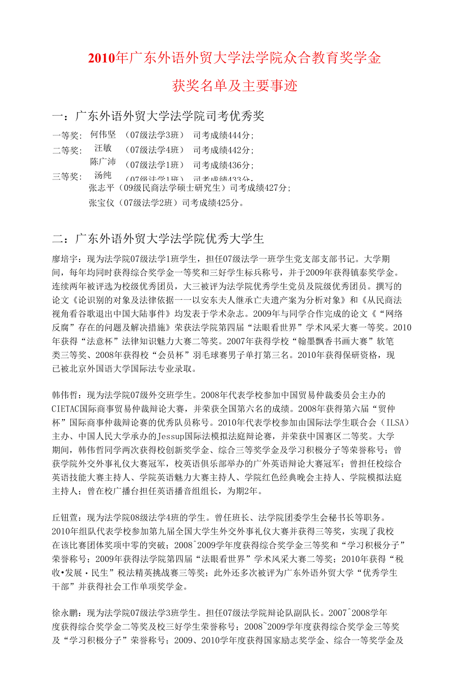 [精品WORD]2010年广东外语外贸大学法学院众合教育奖学金.docx_第1页