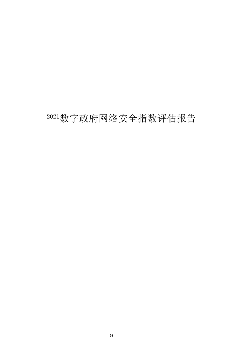 2021数字政府网络安全指数评估报告.docx_第1页