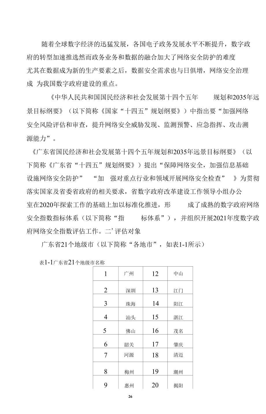 2021数字政府网络安全指数评估报告.docx_第3页