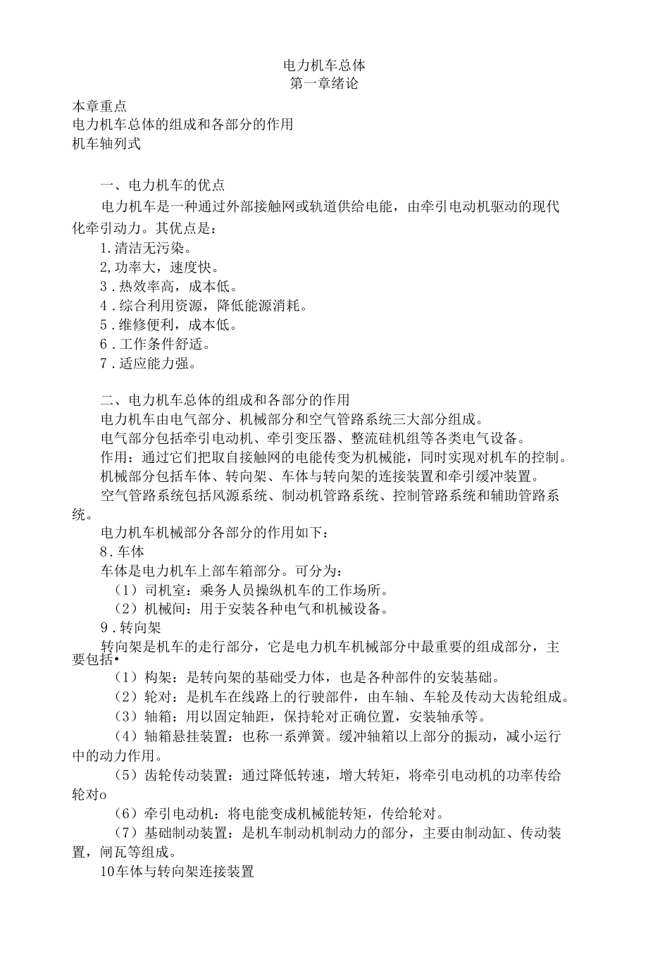 [精品WORD]电力机车总体.docx_第1页