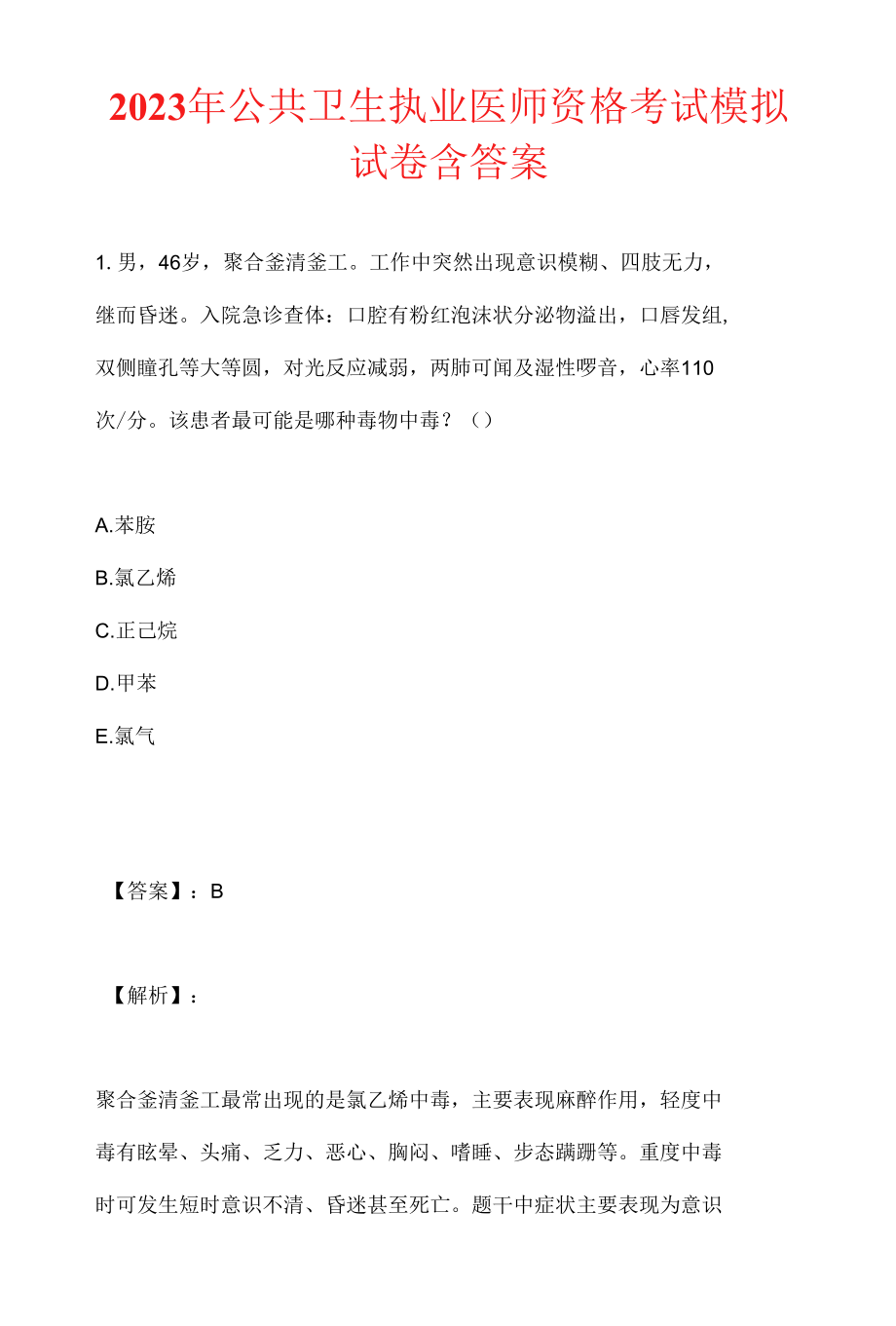 2023年公共卫生执业医师资格考试模拟试卷含答案.docx_第1页