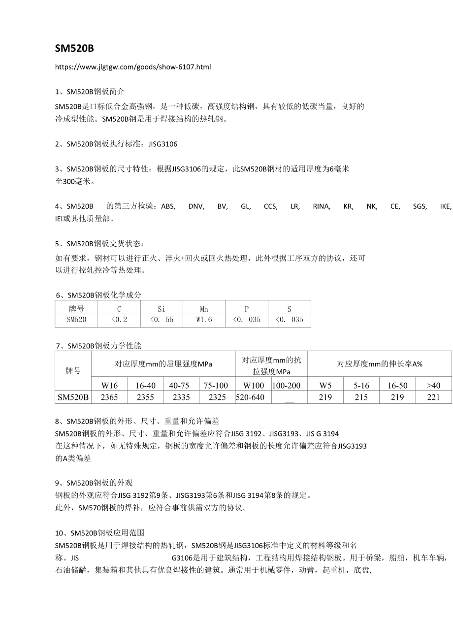 SM520B钢板材质分析及交货状态.docx_第1页