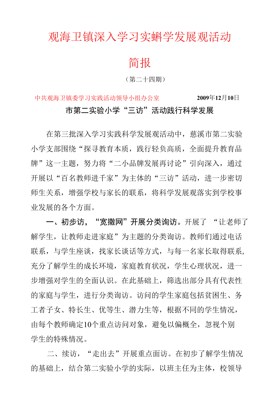 [精品WORD]观海卫镇深入学习实践科学发展观活动(1).docx_第1页