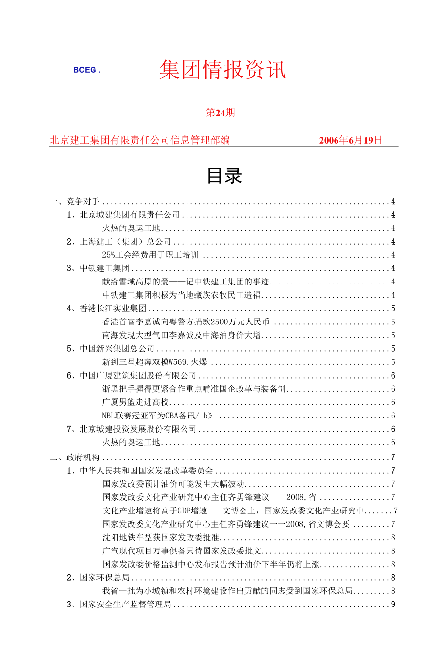 [精品WORD]集团情报资讯.docx_第1页