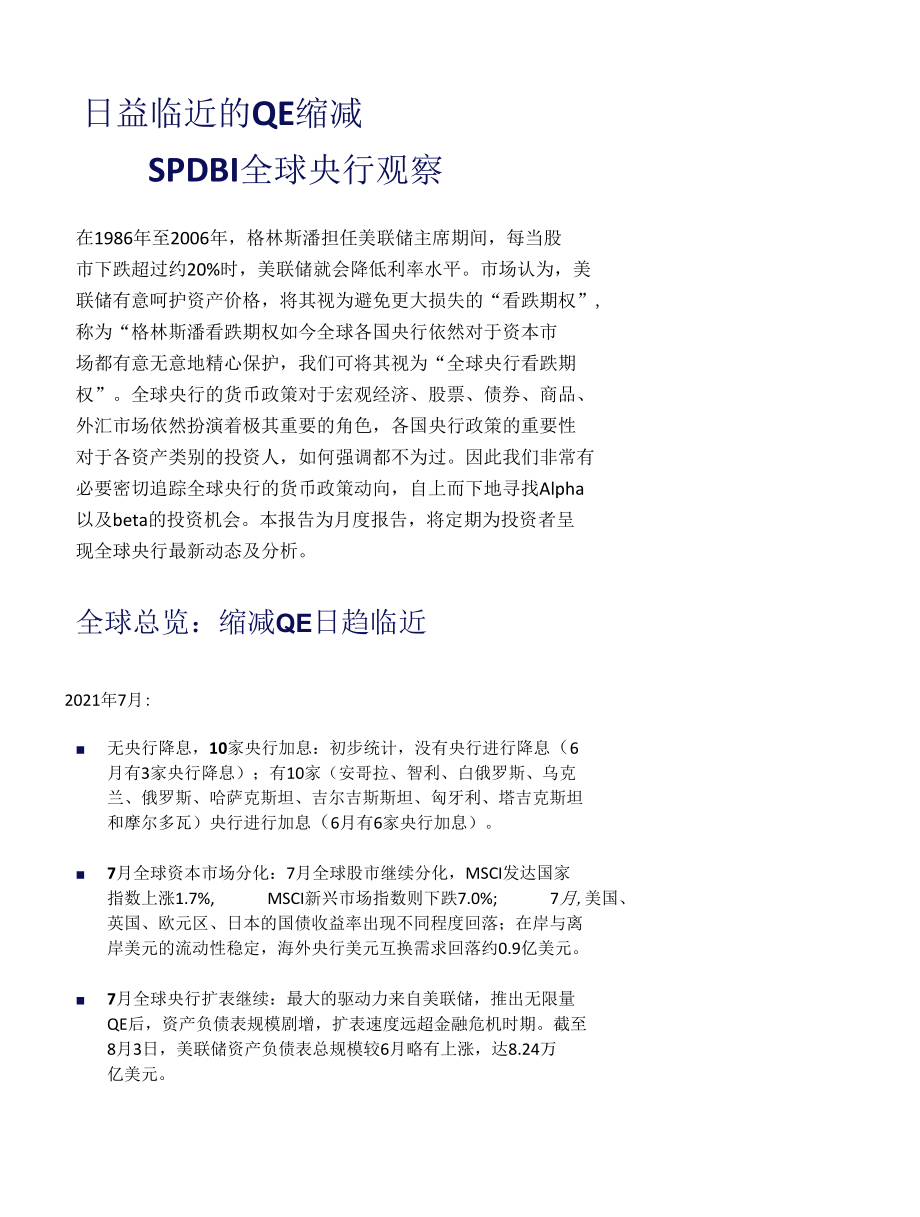 SPDBI全球央行观察：日益临近的QE缩减.docx_第1页