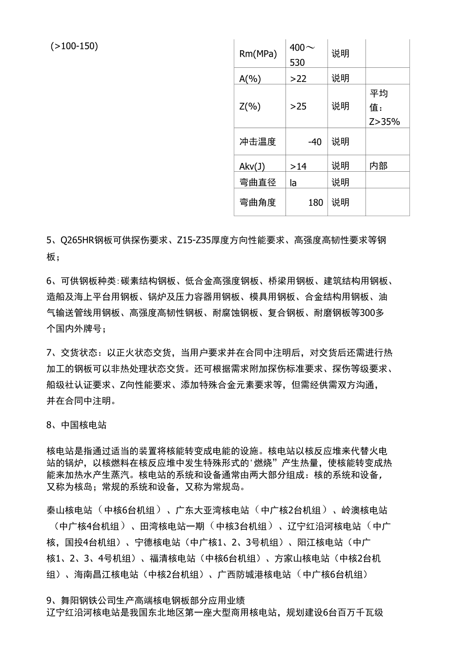 Q265HR钢板成分性能及核电钢交货状态.docx_第3页