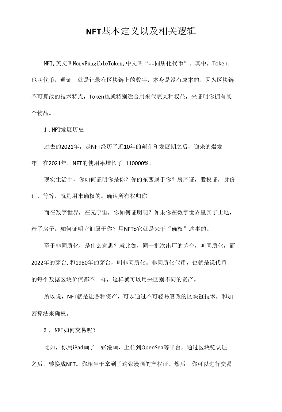 NFT基本定义以及相关逻辑.docx_第1页