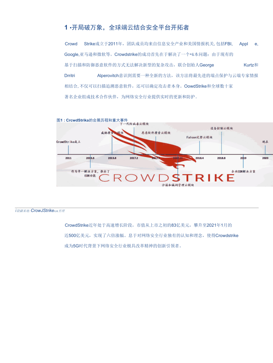 CrowdStrike开启网安龙头登云之路.docx_第2页