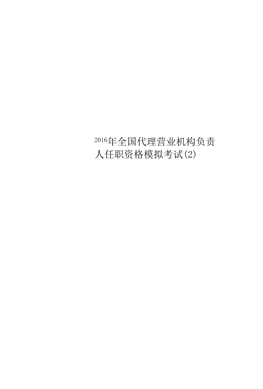 2016年全国代理营业机构负责人任职资格模拟考试(2).docx_第1页