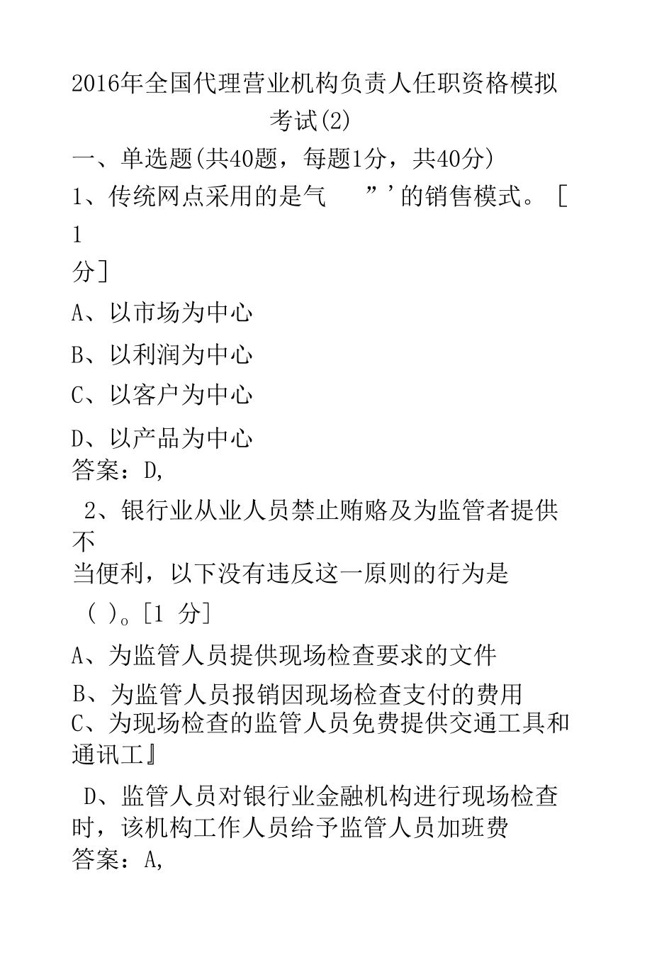 2016年全国代理营业机构负责人任职资格模拟考试(2).docx_第2页