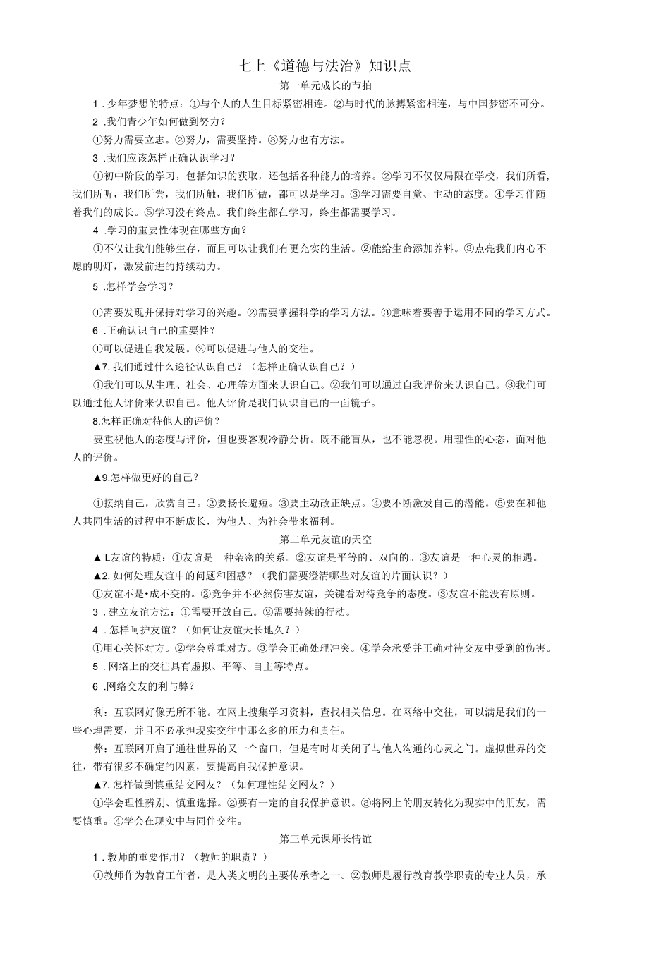 七年级上册道法复习知识点.docx_第1页