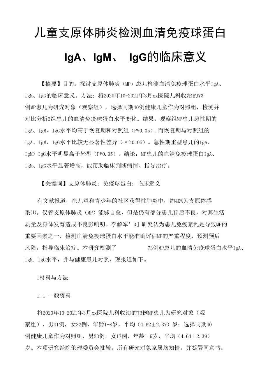 儿童支原体肺炎检测血清免疫球蛋白IgA、IgM、IgG的临床意义.docx_第1页