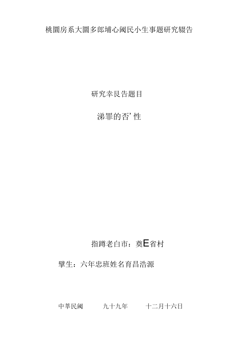 [精品WORD]桃园县大园乡埔心国民小学学生专题研究报告.docx_第1页