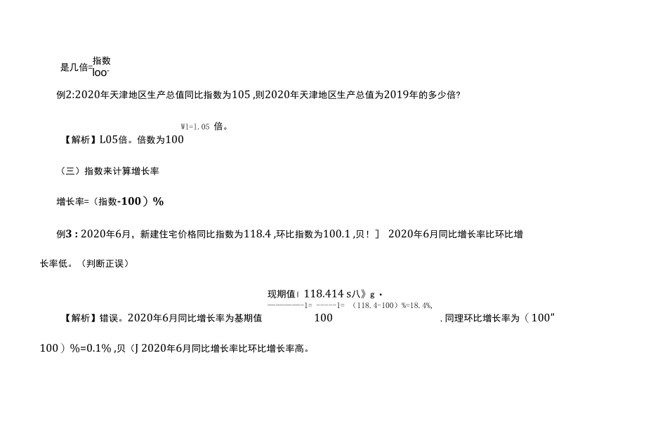 2022国考行测资料分析生僻概念扫盲之指数问题.docx_第3页