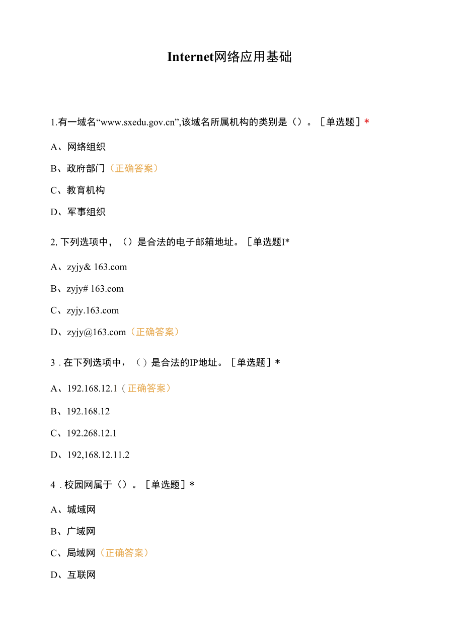 Internet网络应用基础.docx_第1页