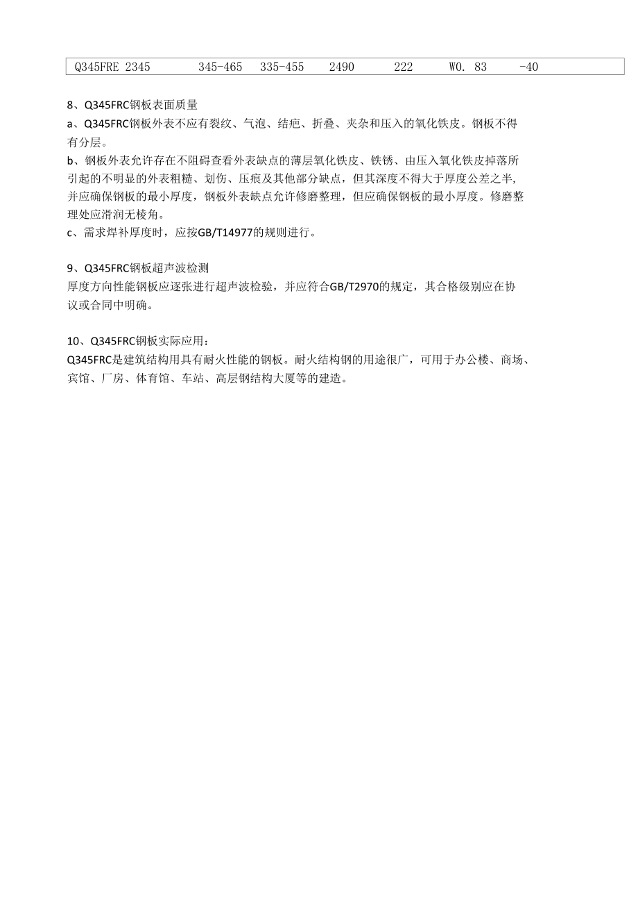 Q345FRC耐火结构钢板成分性能及应用范围.docx_第2页