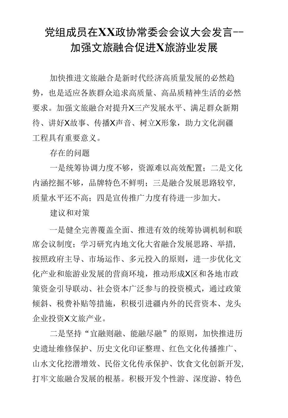 党组成员在XX政协常委会会议大会发言--加强文旅融合促进X旅游业发展.docx_第1页