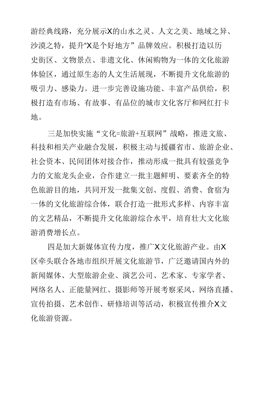 党组成员在XX政协常委会会议大会发言--加强文旅融合促进X旅游业发展.docx_第2页