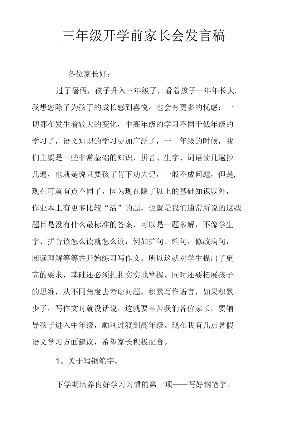 三年级开学前家长会发言稿.docx_第1页